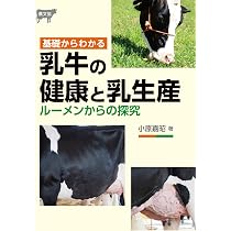 ライフステージでみる牛の管理―栄養・行動・衛生・疾病 | 高橋俊彦